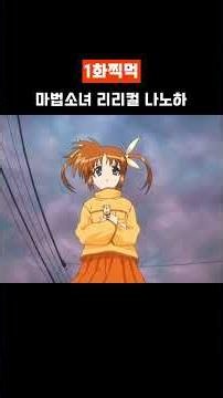 마법소녀 리리컬 나노하