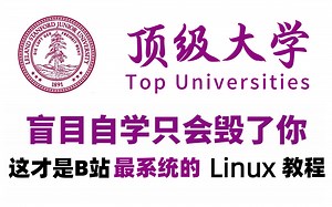 【整整600集】顶级大学196小时讲完的Linux教程全程干货无废话！学完变大佬！