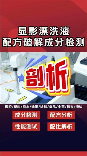 Reverse analysis and formula restoration of developer and fixer solution