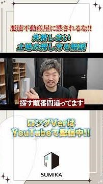 SUUMOで土地を探すな！数百万損する「間違った順番」と失敗しない唯一の裏ワザ #shorts