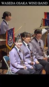 早稲田大阪ウィンドバンド / Spring Concert 2026 / 第2部カジュアル・ステージ / Waseda Osaka Wind Band #早稲田大阪 #早稲田大阪ウィンドバンド