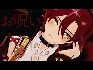 【 原神 MMD / Genshin Impact MMD 】 お呪い 【 Heizou ( 鹿野院平蔵 ) (Implied Heikazu / Kazuhei ) 】