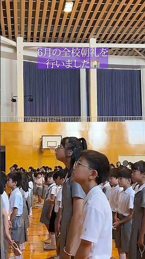 【敬愛小学校】視野を広げる６月の全校朝礼の校長講話