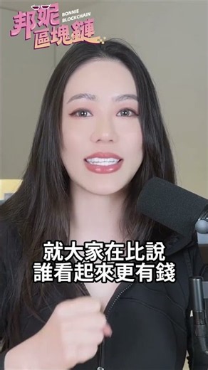 越花錢越窮？隱形複合都怎麼生活？真正的有錢人，怎麼跟你想的完全不一樣？#富豪 #隱形富豪 #邦妮區塊鏈 #有錢人 #加密貨幣 #窮人 #理財 #高資產 #自由 #財富 #投資