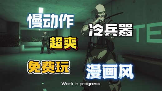 超爽！免费！赛博漫画风 冷热兵器FPS动作射击游戏【停止行动】