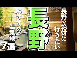 【長野観光】絶対に行っておきたい！長野のおすすめ温泉地７選