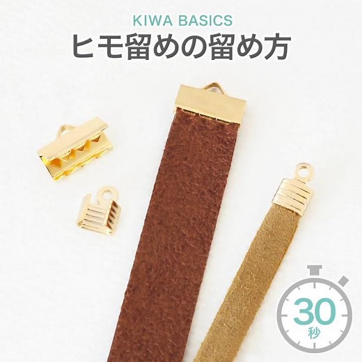 ヒモ留めの留め方