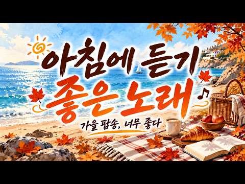 PLAYLIST | 아침에 듣기 좋은 노래 ☕ 눈 뜨자마자 틀어놓고 싶은 편안한 팝송 15곡 | Soft Pop, acoustic pop