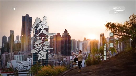 【Astro AOD】《侠医》OP