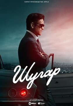 Шугар (2024)
