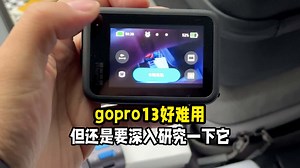 gopro13很难用但还是想深入学习一下使用方法