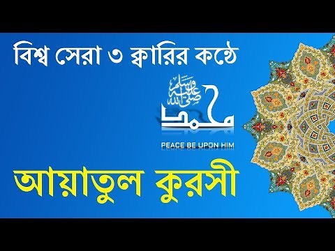 Ayatul Kursi Bangla Translation & Pronunciation - 3 Reciters