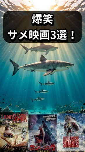 【映画紹介】爆笑サメ映画3選！第2弾 #shorts