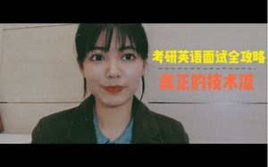 从压线进复试到前30%顺利上岸！英语面试这么准备就对了 | 技术流备考