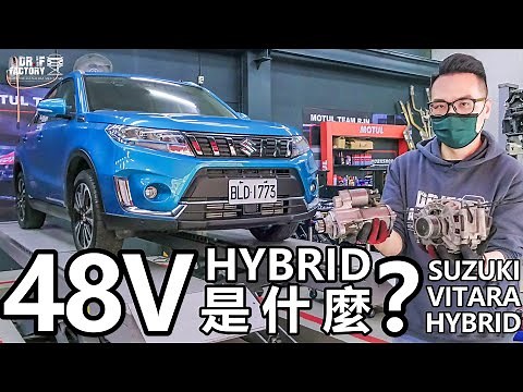 Suzuki Vitara Hybrid，48V輕油電 是什麼？Vitara 科技詳解！