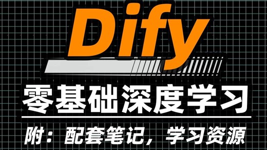 别再傻傻看文档了！用Dify搭建AI应用，看这个就够了。【附：学习笔记，学习路线，实战代码】