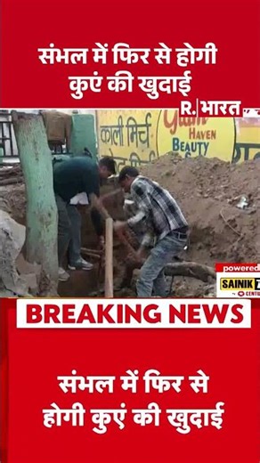 संभल में फिर से होगी कुएं की खुदाई | Shorts | UP News | Hindi News | R Bharat | Sambhal News