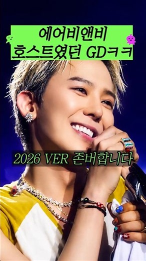 에어비앤비 호스트였던 GD?ㅋㅋ
