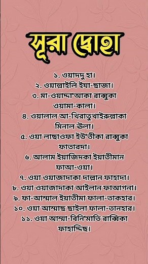 Surah Duha Bangla Occharon। সূরা দ্বোহা বাংলা উচ্চারণ।