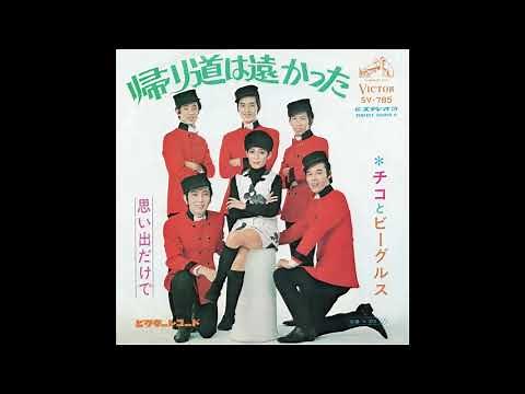 チコとビーグルス 「帰り道は遠かった」 1968