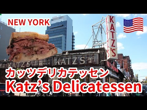 ニューヨークのカッツデリカテッセンに行ってきた！ロウワーイーストサイドでパストラミサンドを食べる[BAGEL TRIP]