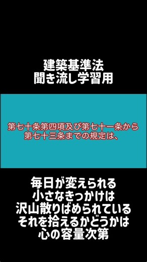 【シャワー学習】建築基準法学習用聞き流し動画 建築基準法 第四章 建築協定（建築協定の設定の特則）第七十六条の三 第4項【1分学習】