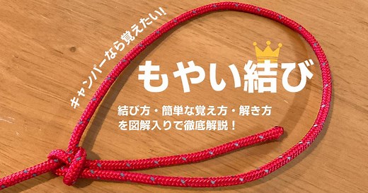 「もやい結び」の結び方から覚え方・解き方まで図解入りで徹底解説！