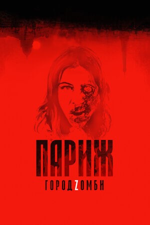 «Париж. Город Zомби» (La nuit a dévoré le monde, 2017)