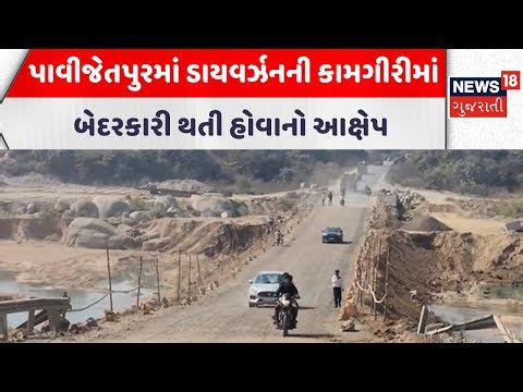 Chotaudepur News | પાવીજેતપુરમાં ડાયવર્ઝનની કામગીરીમાં બેદરકારી થતી હોવાનો આક્ષેપ| Gujarati Samachar
