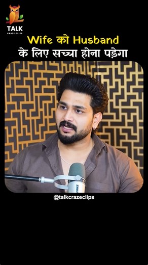 Wife को Husbandके लिए सच्चा होना पड़ेगा | @lovelysharmaofficial | @talkswithnamit | #shorts