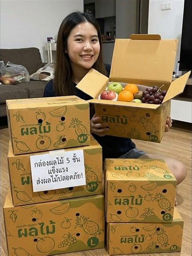 กล่องใส่ผลไม้หนา 5 ชั้น แข็งแรงสุดๆ ค่ะ มีหลายขนาดให้เลือกเลยนะค้า ใครขายผลไม้ต้องมีไว้เลยจ้า #กล่องใส่ผลไม้ #บรรจุภัณฑ์ #แพ็คเกจผลไม้ #ขายผลไม้ #ของดีบอกต่อ