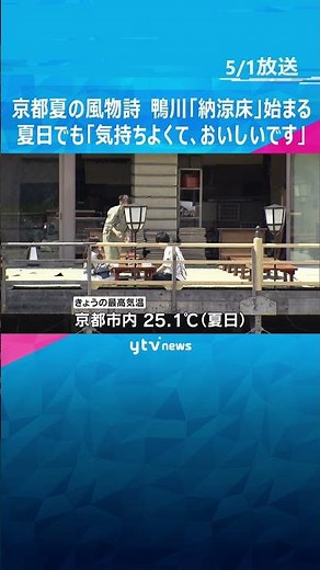 京都の夏の風物詩 鴨川『納涼床』始まる 夏日でも「気持ちよくて、おいしいです」10月中旬まで営業 #shorts #読売テレビニュース