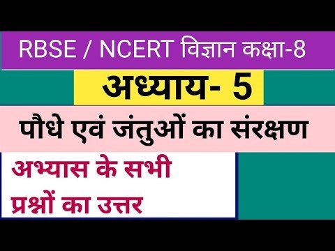 कक्षा 8 विज्ञान पाठ 5 पौधे एवं जंतुओं का संरक्षण | Rbse class 8 science chapter 5 Question answer