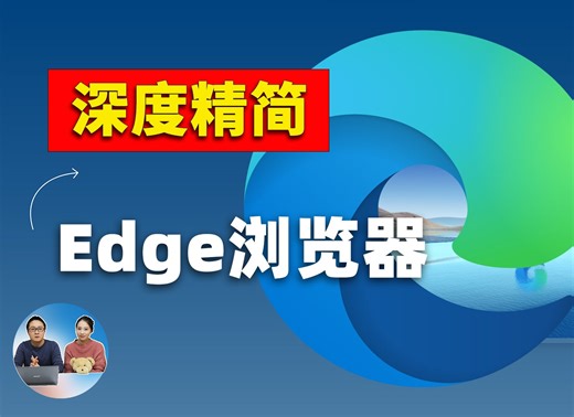 深度精简 Edge浏览器！速度更快，去除首页垃圾信息、自定义标签页、把必应改为 Google 搜索！ | 零度解说