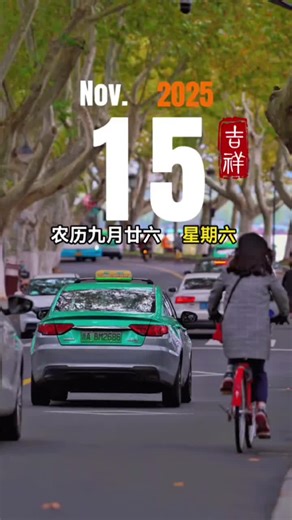 今天是11月15日，星期六，农历九月廿六，早安～ #早安 #早安心语 #早安问候 #正能量 #祝福