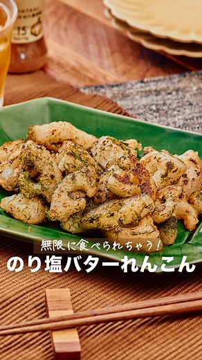 リケンのノンオイル｜理研ビタミン株式会社 公式 on Instagram: "作ってみたいと思ったら『🧈（バター）』とコメントしてください！ 『のり塩バターれんこん』 炒めるだけで簡単に作れるので、あともう一品ほしい時やお酒のおつまみにもおすすめです👌 こんがりとバターで焼いたれんこんに、にんにくと青のりが香ばしいやみつきになる一品です！ 作ったら #リケンのノンオイル をつけて写真を投稿して教えてください♪ レシピに関するご質問等はお気軽にコメント欄にどうぞ😌💕 カロリー 170kcal 塩分 1.4g (カロリー・塩分は1人分の数値) ドレッシングはサラダにかけるもの。そんな常識は忘れましょう。 いつもの調味料のかわりに使うだけで、その才能は一目瞭然。 時短！簡単！味が決まる！ そんなうれしいレシピをどんどんご紹介します✨ 【材料】2人分 れんこん 200g 片栗粉 大さじ2程度 バター 16g 青のり 適量 リケンのノンオイル くせになるうま塩 大さじ2 【つくり方】 ①れんこんは皮をむき、1㎝幅の輪切り(大きいものは半月切りまたはいちょう切り)にして水にさらす。 ②①