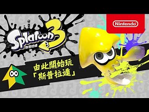由此開始玩「斯普拉遁」（台灣）