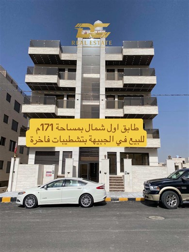 طابق اول شمال بمساحة 171م للبيع في الجبيهة بتشطيبات فاخرة#الجبيهة #الاردن #شقة_للبيع #fyp #realestate