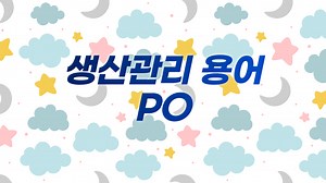 생산관리 생산계획의 용어 정리 * PO