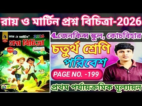 Class 4 Poribesh 2026 | Ray and Martin Question Bank | 1st Summative Evaluation | School 4 Solution