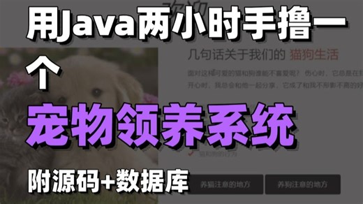 【附源码】用Java两小时制作一个宠物领养系统_用Java写个宠物领养系统_Java项目_Java案例_Java实战！！！！！！！