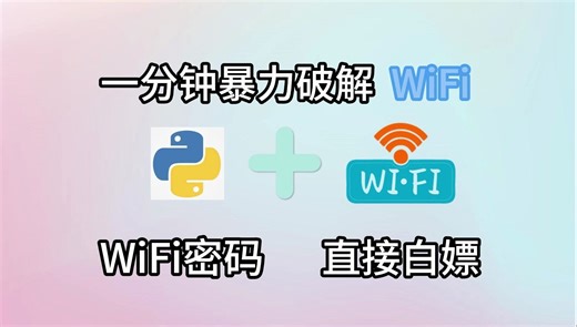 【python附源码】Python一分钟暴力破解wifi密码，出门在外流量咔咔造。小白有手就能搞定