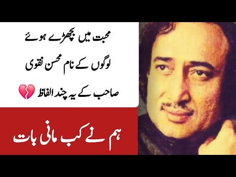 Mohsin Naqvi Poetry | Mohsin Naqvi Sad Poetry | Sad Poetry In Urdu