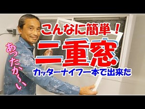 超簡単二重窓DIY