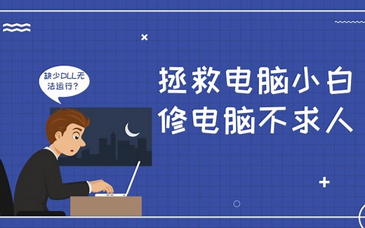 缺少dll文件游戏无法运行？教你三步轻松解决！