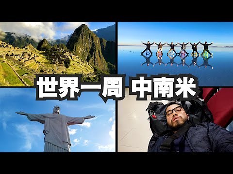 世界一周ひとり旅。中南米総集編2019【登録者10万人記念】