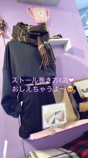 ストール巻き方4選❤︎❤️| 制服でも私服でも🍒