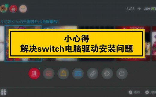 解决switch电脑驱动安装问题