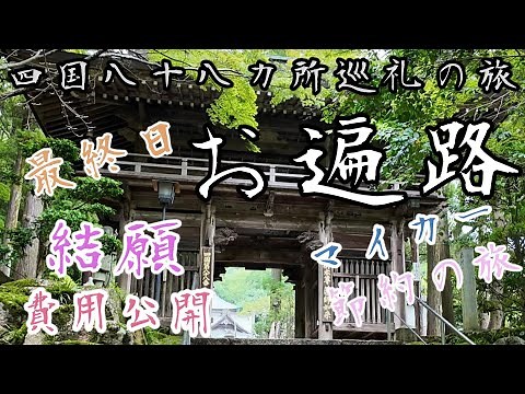 【車遍路 最終日】ついに結願！88番札所へ｜四国八十八ヶ所8泊9日｜達成の瞬間と旅のまとめ