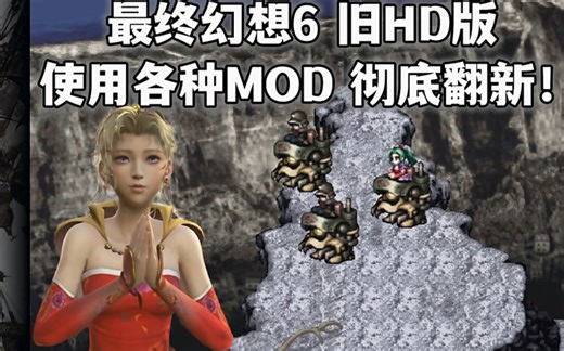 《最终幻想6》老HD版的正确打开方式！各种MOD加强使其焕然一新！